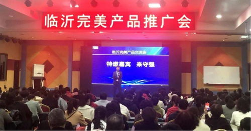日新動態(tài) 完美日新系統(tǒng)臨沂區(qū)域完美產(chǎn)品及事業(yè)分享大會隆重舉行