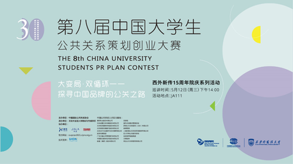 以賽促學，洞見未來 西安外國語大學成功舉辦第八屆中國大學生公共關系策劃創(chuàng)業(yè)大賽巡講會